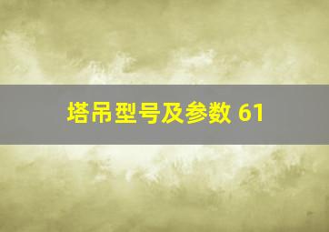 塔吊型号及参数 61